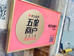 -老王记糕干(养鱼池路店)