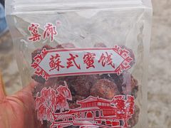 -苏州市吴中区光福窑上花果蜜饯厂