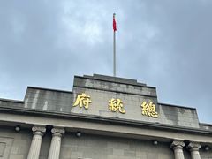 -南京中国近代史遗址博物馆(南京总统府)