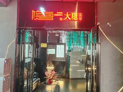 -大隐·成都火锅Bistro(合生麒麟新天地店)