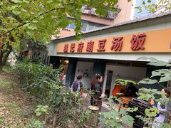 门面-温记府廟豆汤饭·始于1955年(海椒店)