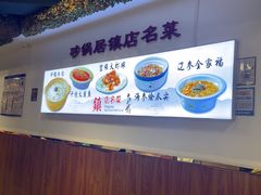 -砂锅居·始于1741(万丰路店)