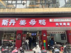 -斯丹姜母鸭·古法干香(田安南路店)