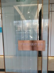 门面-中加科洋医疗美容