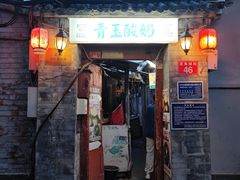 -青玉酸奶青海老酸奶、甜醅子