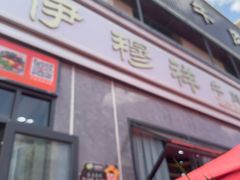 -伊穆祥牛肉面总店·清真