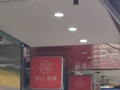 -吴山烤禽 (吴山路店)