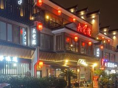 -大宅院(西溪路店)