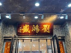 -刘鸿盛(宿州路店)