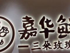-嘉华鲜花饼(四方街旗舰店)