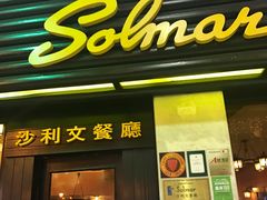 门面-沙利文餐厅(南湾街店)