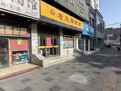 -老大同酒家·糟卤·本帮菜(中山公园店)