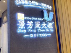 门面-景芳周大姐(国大城市广场店)