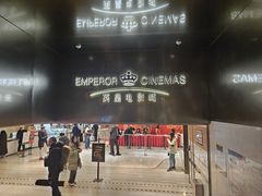 -英皇电影城(英皇集团中心IMAX店)