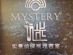 -谜·沉浸侦探剧本杀推理馆(静安店)