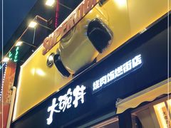 门面-熊吞·大碗丼烧肉饭(西市场嘉华店)