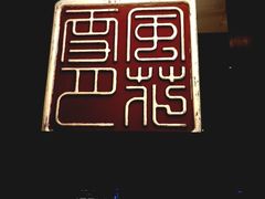 -大理实力希尔顿酒店御璽中餐厅YUXI – CHINESE RESTAURANT