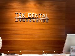 -TSK齿科德申会口腔门诊·联洋诊所