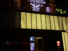 -真爱范特西KTV(交大店)