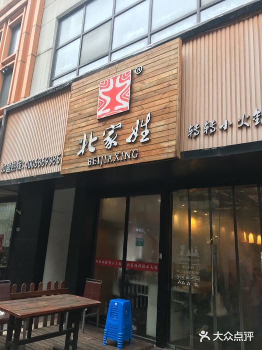 北家姓转转小火锅(南京江宁商业街店)门面图片