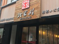 门面-北家姓转转小火锅(南京江宁商业街店)