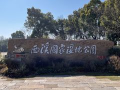 -西溪国家湿地公园