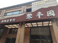 -聚丰园•湖鲜餐厅(阿红私房菜梅石路店)