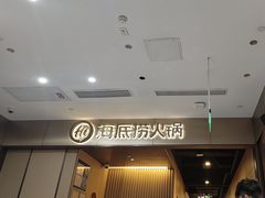 -海底捞火锅(高科东路店)