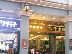 门面-仁信老铺(华盖路店)