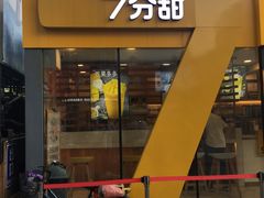 门面-7分甜(观前碧凤坊店)
