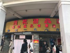 门面-百花传统甜品店(原址店)