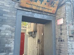 门面-后海16号·北京私房菜
