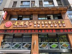 门面-素满香·素食自助餐(西安·民乐园店)
