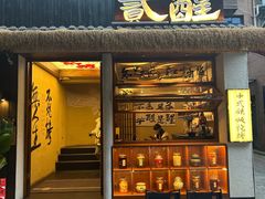 -贰醒·私房小院烧烤 (太古里店)