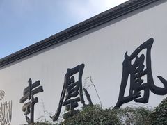 -凤凰寺