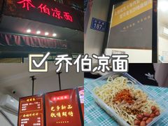 -乔伯凉面(白沙路店)