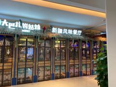-大巴扎的姑娘(荣盛时代广场店)