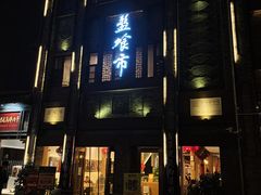 门面-盘飧市(春熙路店)