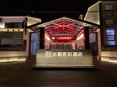 -云和夜泊酒店·中餐厅