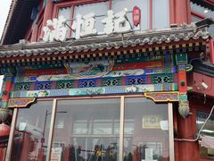 -牛街清真满恒記(平安里西大街店)