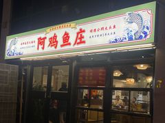-阿鸡鱼庄·顺德鲜蒸小炒(亚运村店)
