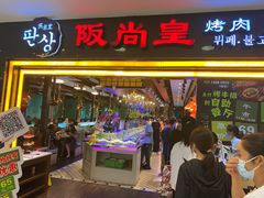 门面-阪尚皇·原切牛排·烤肉火锅自助(北京路店)