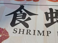 -庆峰龙虾烧烤(合肥一店)