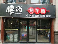 门面-腰子哥烤串(石佛营炫特店)