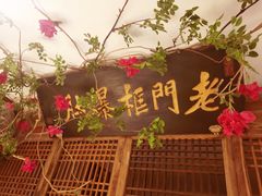-清真·老门框爆肚涮肉·中华老字号(丰管路店)