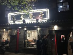门面-乐乐餐厅(湘子庙街店)
