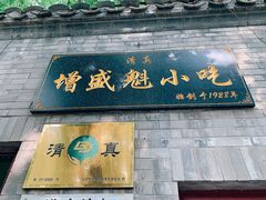 门面-增盛魁小吃店