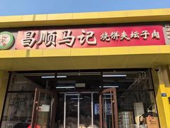 -昌顺马记小吃店(昌盛园店)