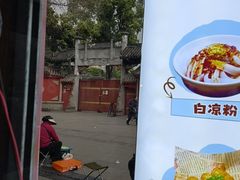 -洞子口张老二凉粉(文殊院店)