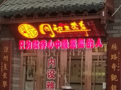 -周记三套车·甘肃名小吃